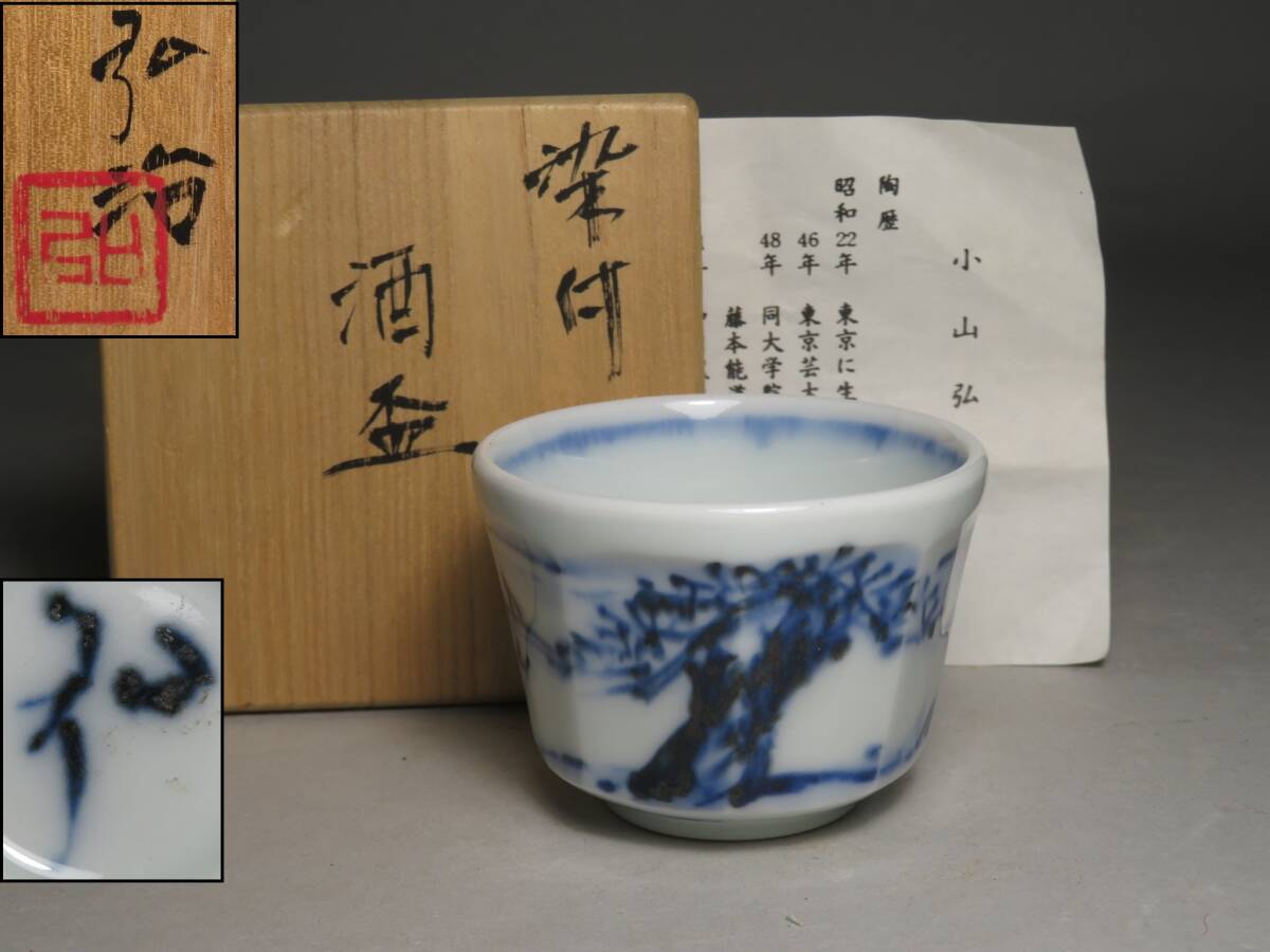 【小山弘治】作　染付 ぐい呑 酒器 盃　共箱 ◆茶道具/煎茶道具 (師：人間国宝 藤本能道) lot:80142
