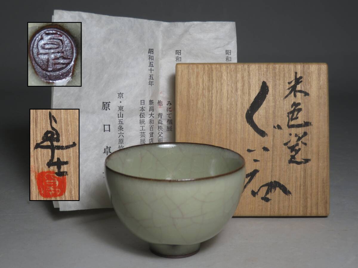 【原口卓士】作　米色瓷 ぐい呑 酒器 盃　共箱 ◆茶道具/煎茶道具 lot:80143