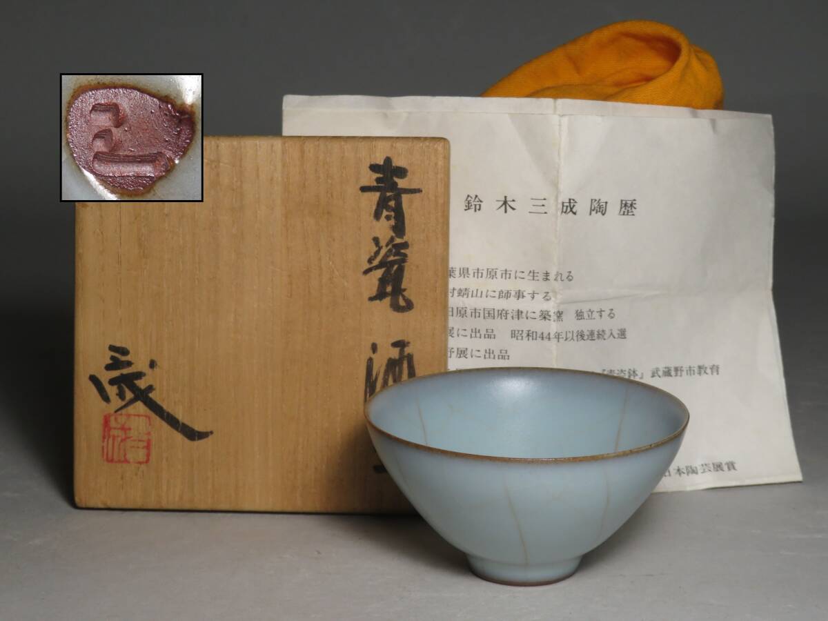 【鈴木三成】作　青瓷 ぐい呑 酒器 盃　共箱 ◆茶道具/煎茶道具 lot:80144