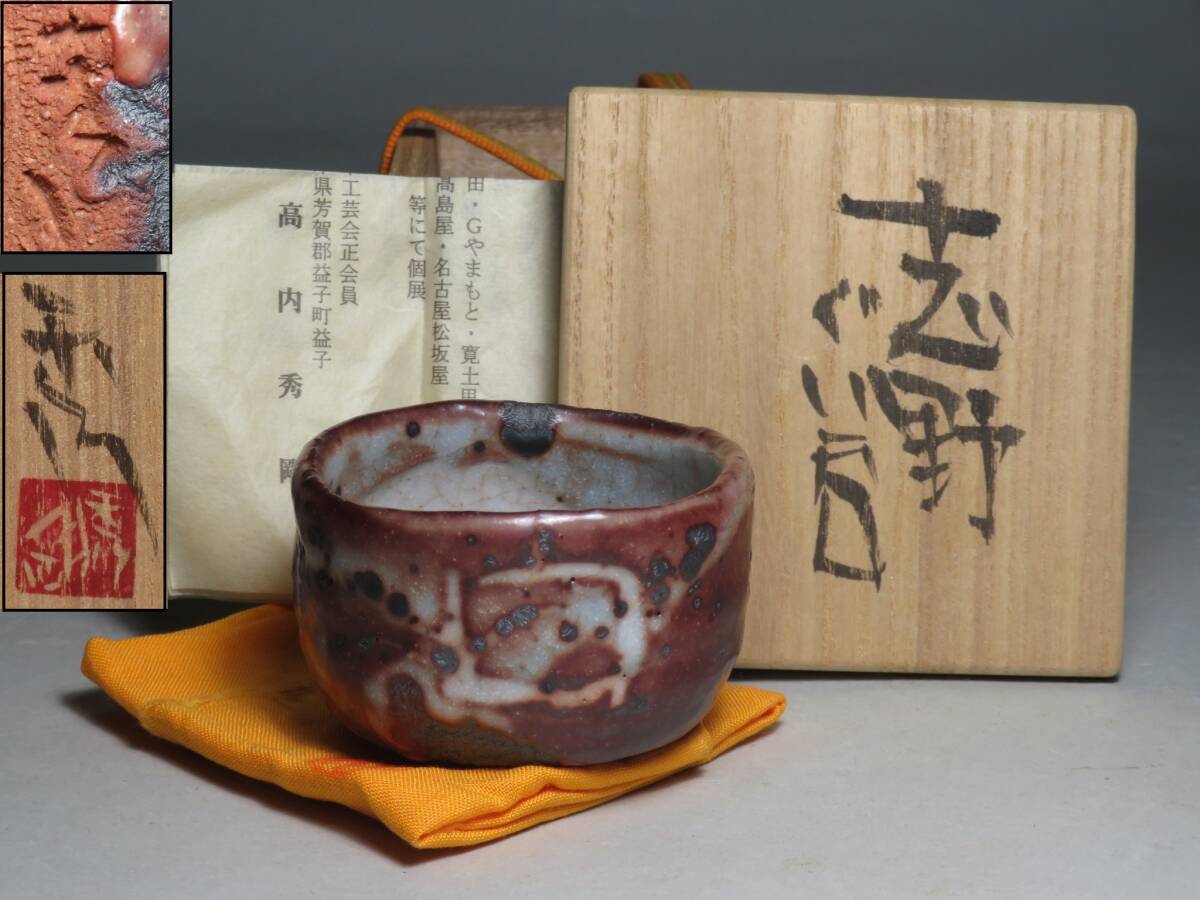 美濃焼◆【高内秀剛】作　志野ぐい呑 酒器 盃　共箱 ◆茶道具/煎茶道具 lot:80146
