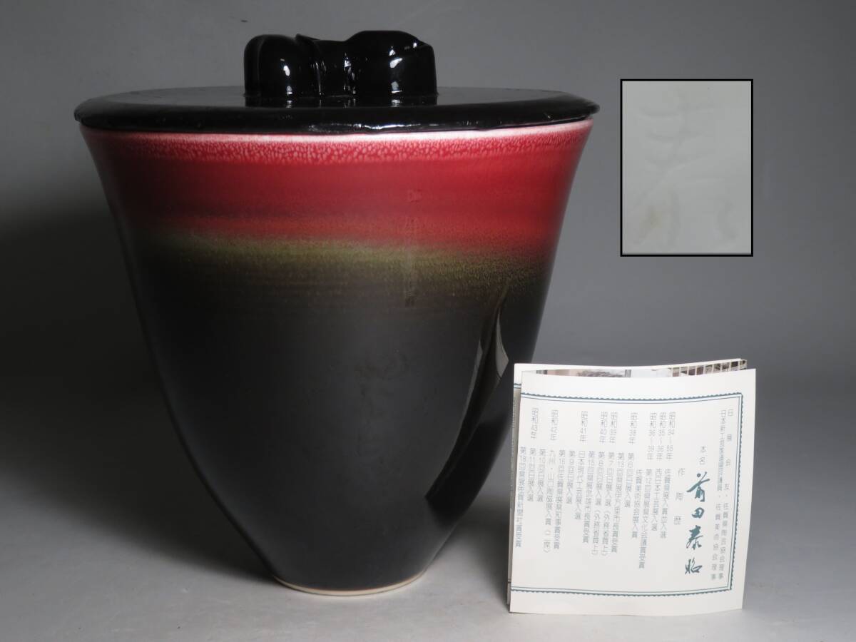 泰明窯◆【前田泰昭】作　辰砂 水指 辰砂釉 漆塗蓋付 ◆茶道具/煎茶道具 lot:80148