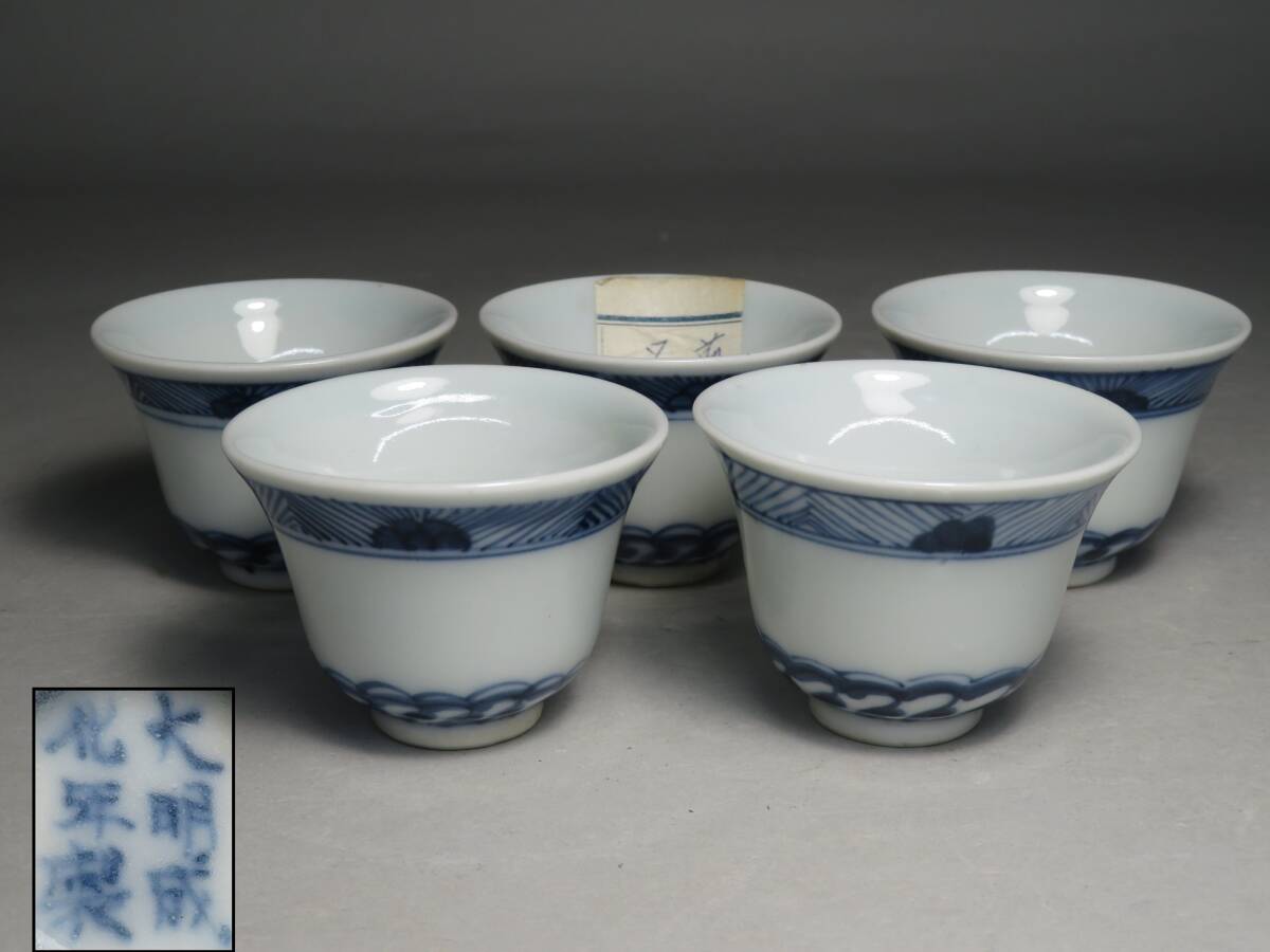 (9-6) 煎茶道具◆明時代 「大明成化年製」造　青花 煎茶碗　5客 //紫砂壷 茶壷 煎茶茶器 茶道具寶瓶宝瓶　lot:80108