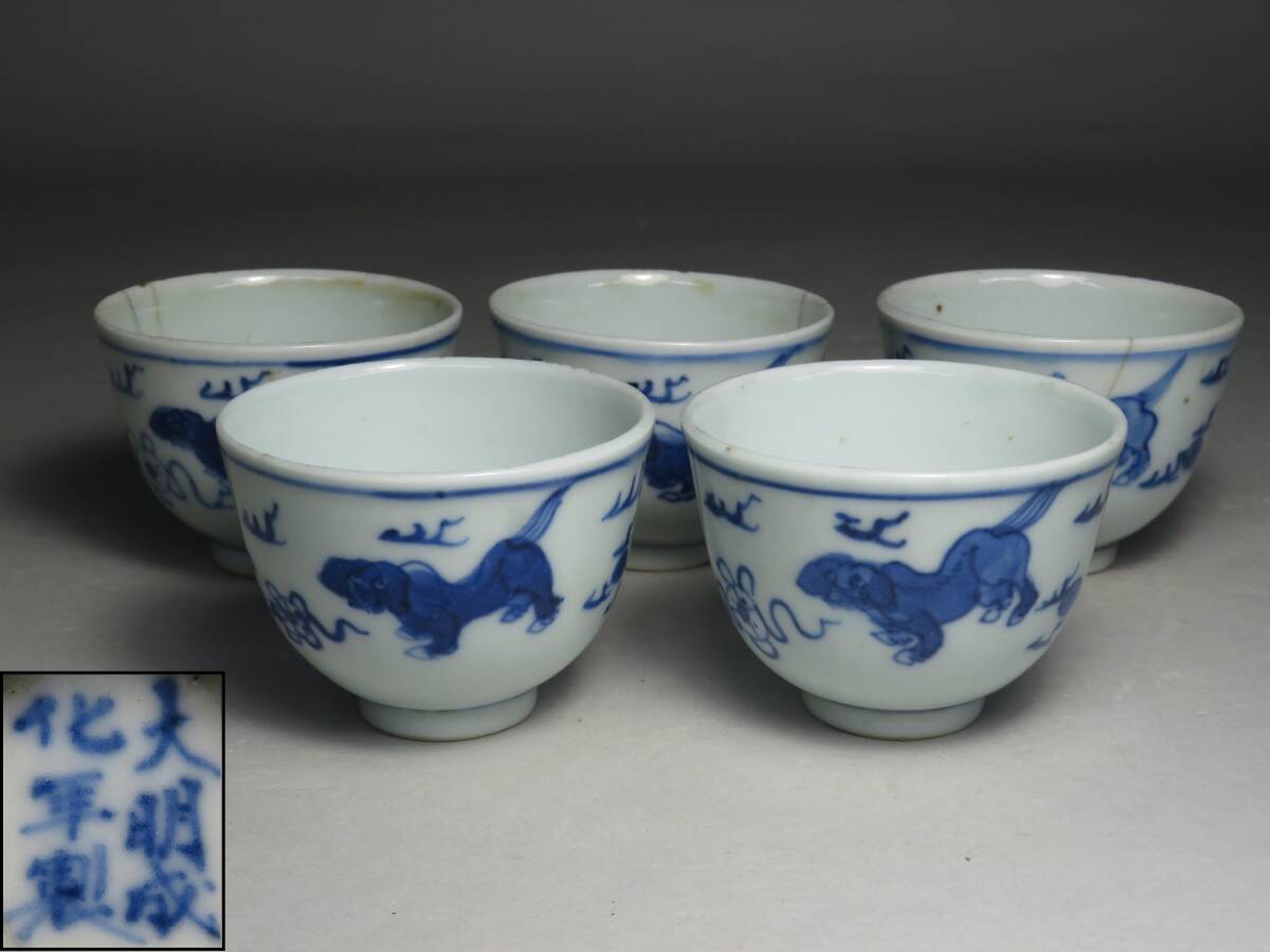 (9-7) 煎茶道具◆明時代 「大明成化年製」　青花瑞獣文 煎茶碗　5客 //紫砂壷 茶壷 煎茶茶器 茶道具寶瓶宝瓶　lot:80109