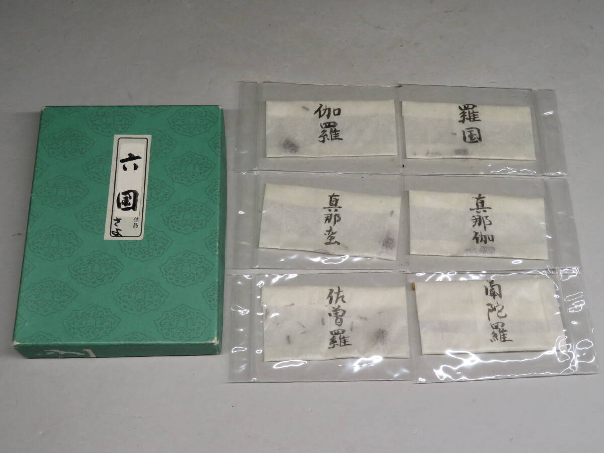 香道家の蔵出し◆銘香 【六国】　聞香用/お香/香道具 茶道具 香木沈香伽羅/志野流/御家流/寺院御用達lot:80313