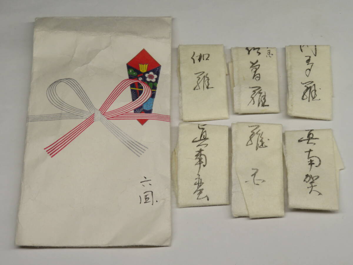 香道家の蔵出し◆銘香 【六国】　聞香用/お香/香道具 茶道具 香木沈香伽羅/志野流/御家流/寺院御用達lot:80327