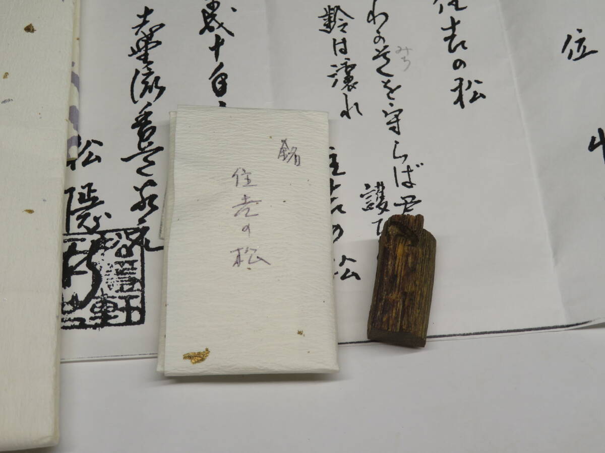 香道家の蔵出し◆銘香 伽羅【住吉の松】 約2.01g　松隠主 蜂谷宗由(幽求斎)書付　香道具◆　香木 沈香 伽羅/志野流/御家流/御用達80322