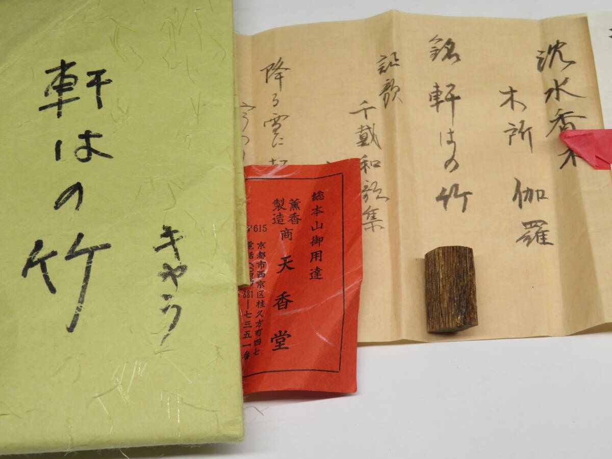 香道家の蔵出し◆銘香 伽羅【軒はの竹】 約1.255g　香道具◆　香木 沈香 伽羅/志野流/御家流/御用達80323