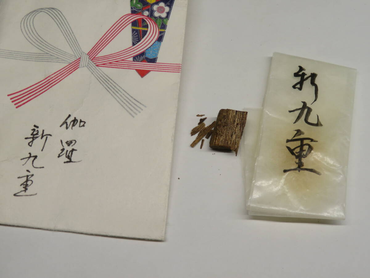 香道家の蔵出し◆銘香 伽羅【新九重】 約0.485g　香道具◆　香木 沈香 伽羅/志野流/御家流/御用達80325