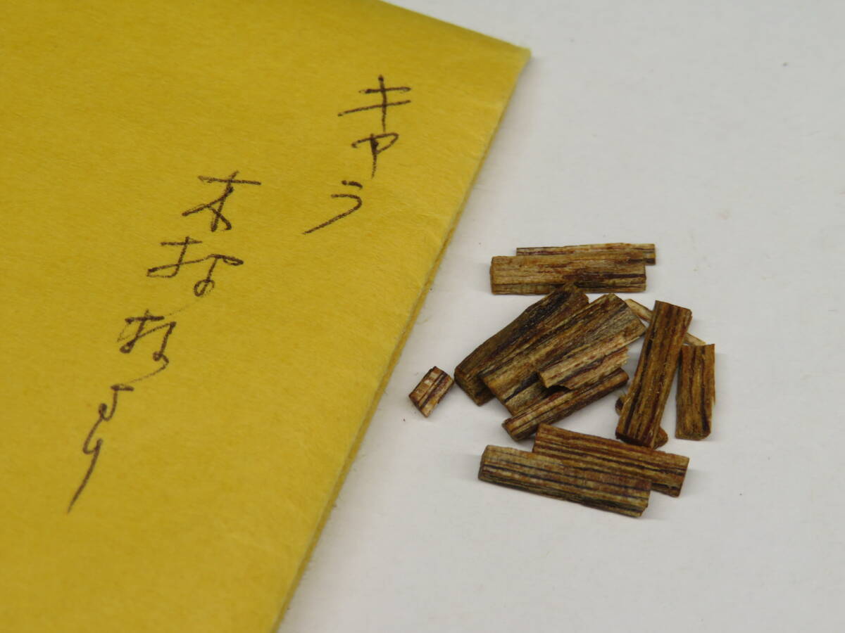 香道家の蔵出し◆銘香　伽羅　約0.258g　香道具◆　香木 沈香 伽羅/志野流/御家流/御用達80333