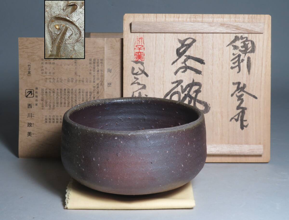 (5-1) 備前焼◆竹子窯 「西川政美」作　備前 茶碗　共箱付　(師:金重陶陽)　lot:80117