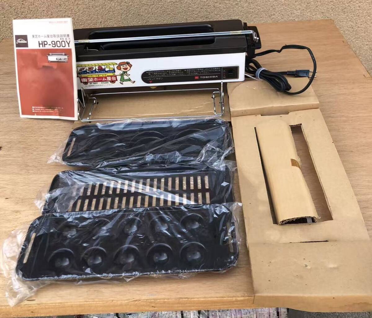 東芝ホーム屋台　HPー900Y　ホームグリル
