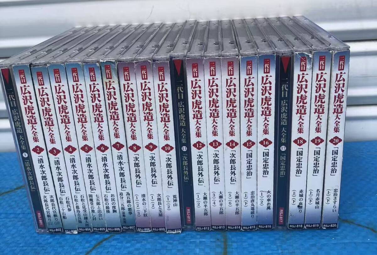 CD 二代目 広沢虎造 大全集　1～20
