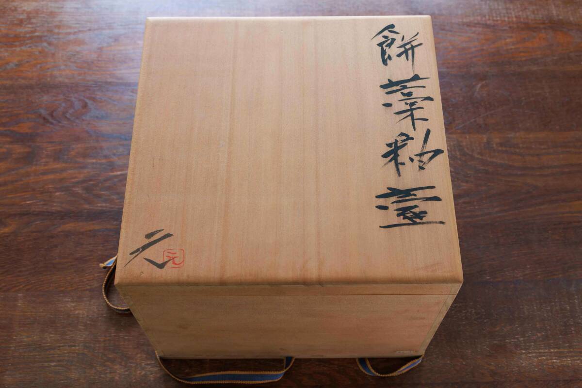 元窯　高鶴元　上野焼 