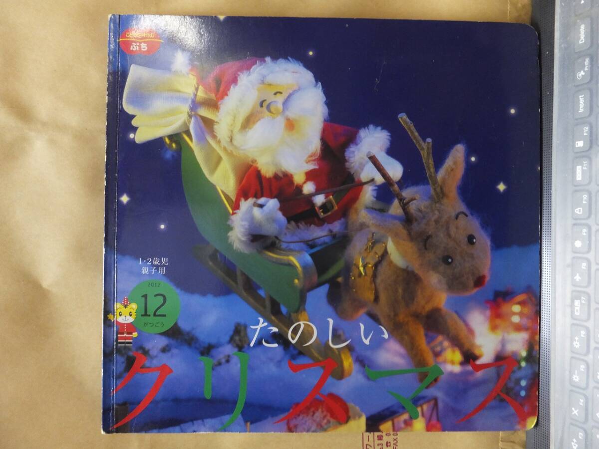 ２０１２ねん１２がつごう　　　たのしいクリスマス　　　こどもちゃれんじぷち　１・２歳児　親子用