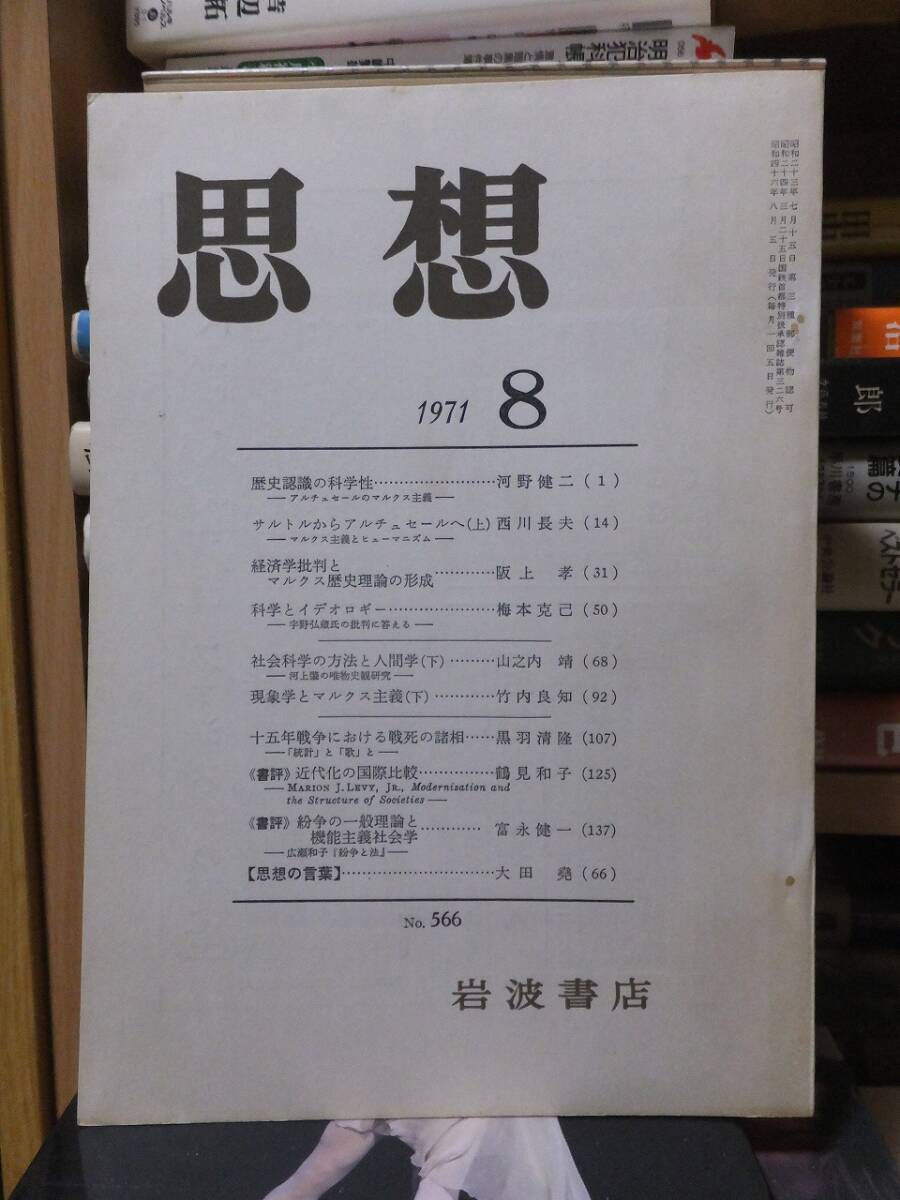 思想　　　　　　　　　１９７１年８月号　　　　　　　　　　岩波書店
