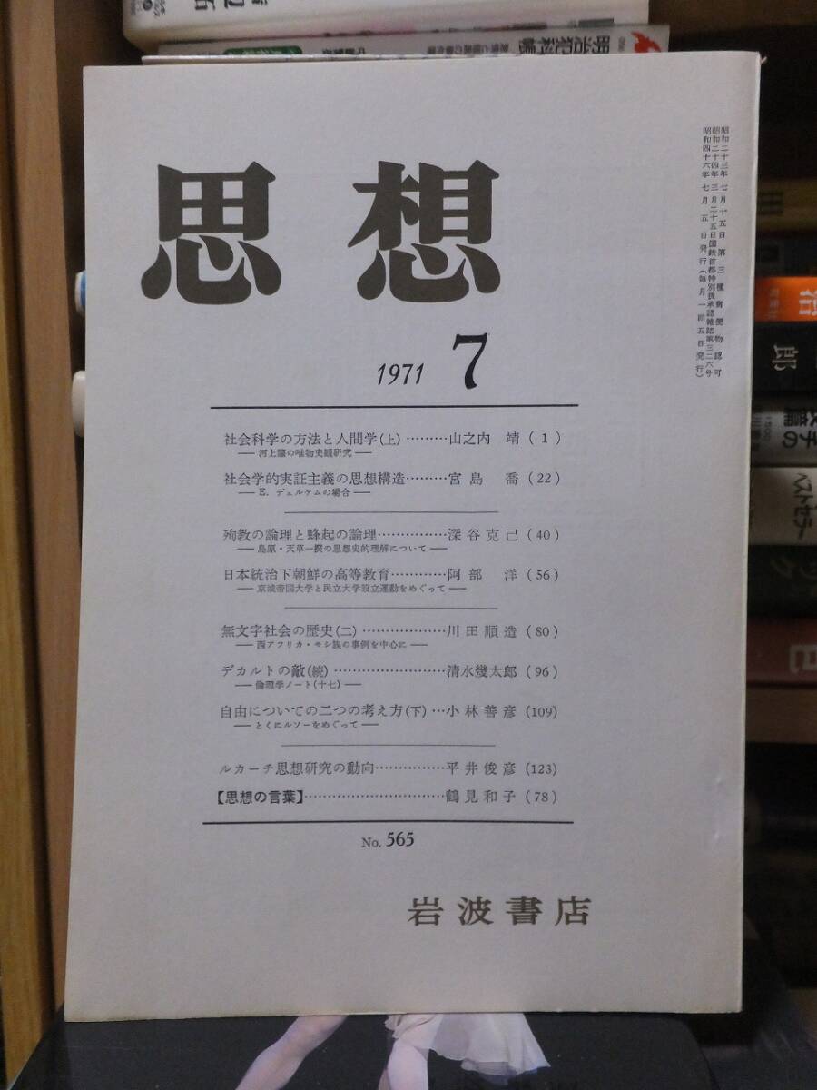 思想　　　　　　　　　１９７１年７月号　　　　　　　　　　岩波書店