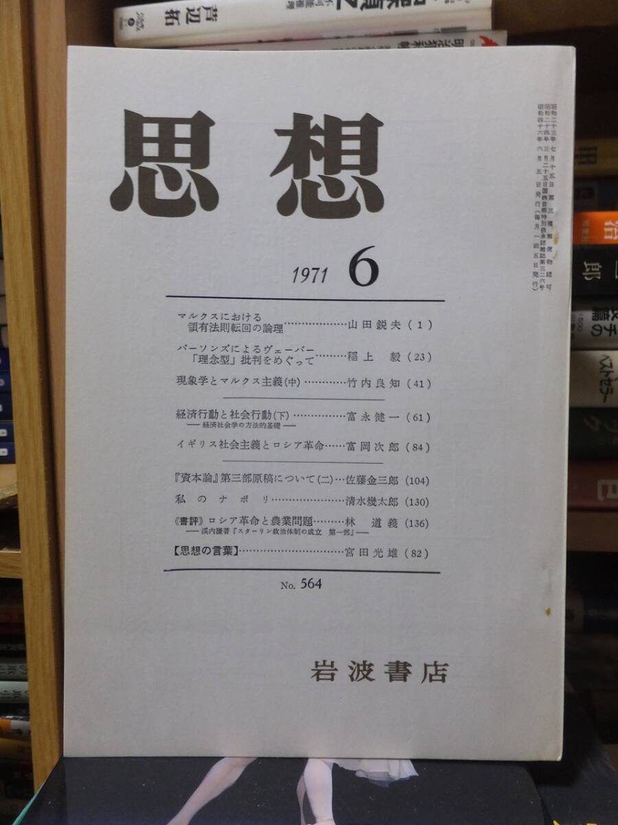 思想　　　　　　　　　１９７１年６月号　　　　　　　　　　岩波書店