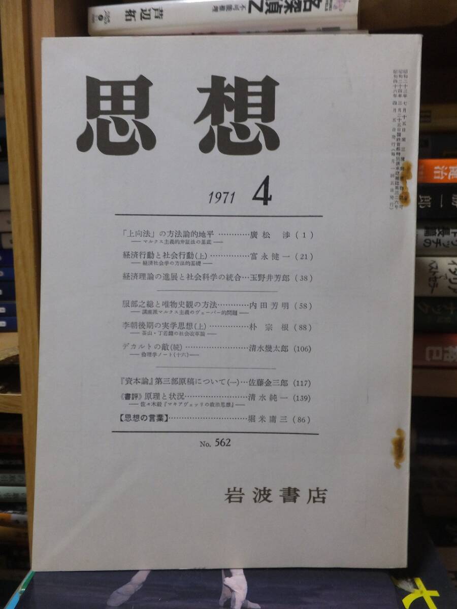 思想　　　　　　　　　１９７１年４月号　　　　　　　　　　岩波書店