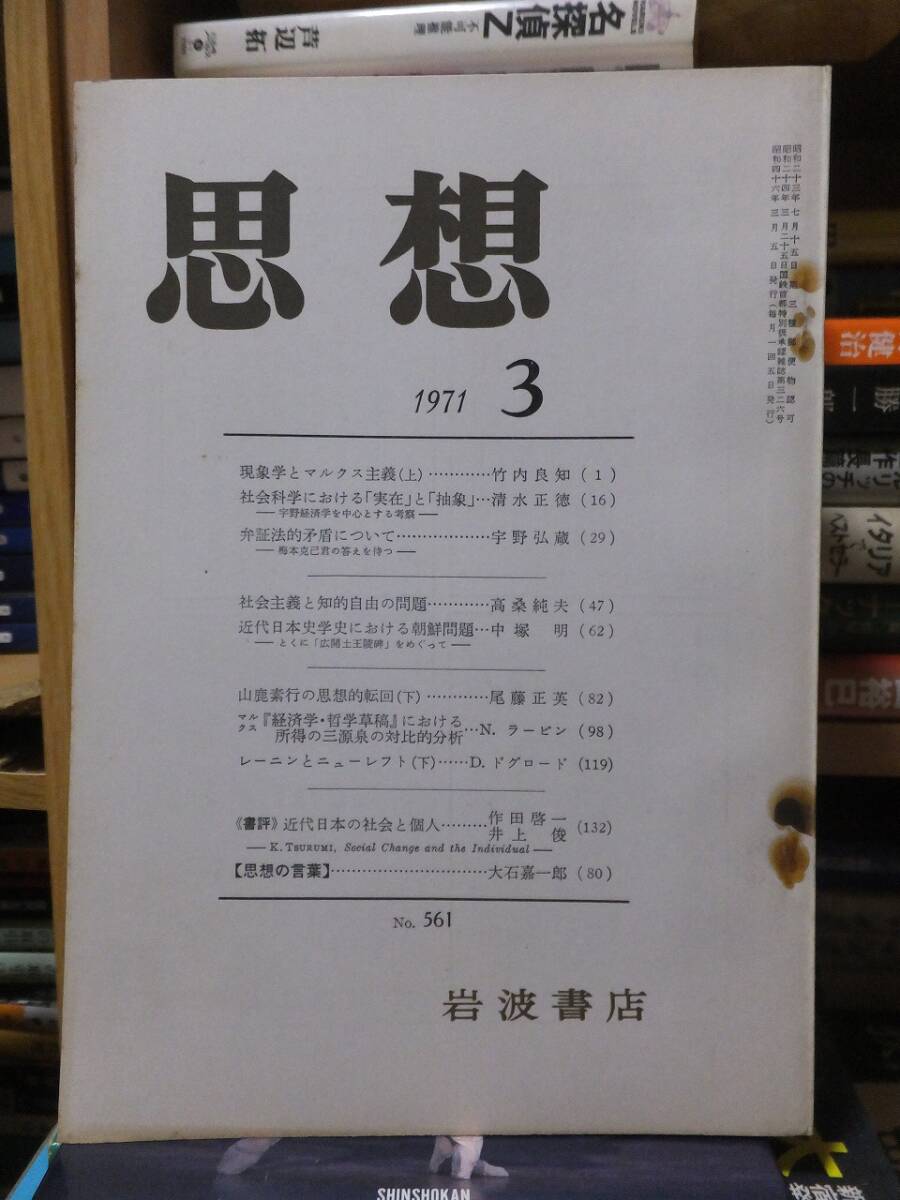 思想　　　　　　　　　１９７１年３月号　　　　　　　　　　岩波書店