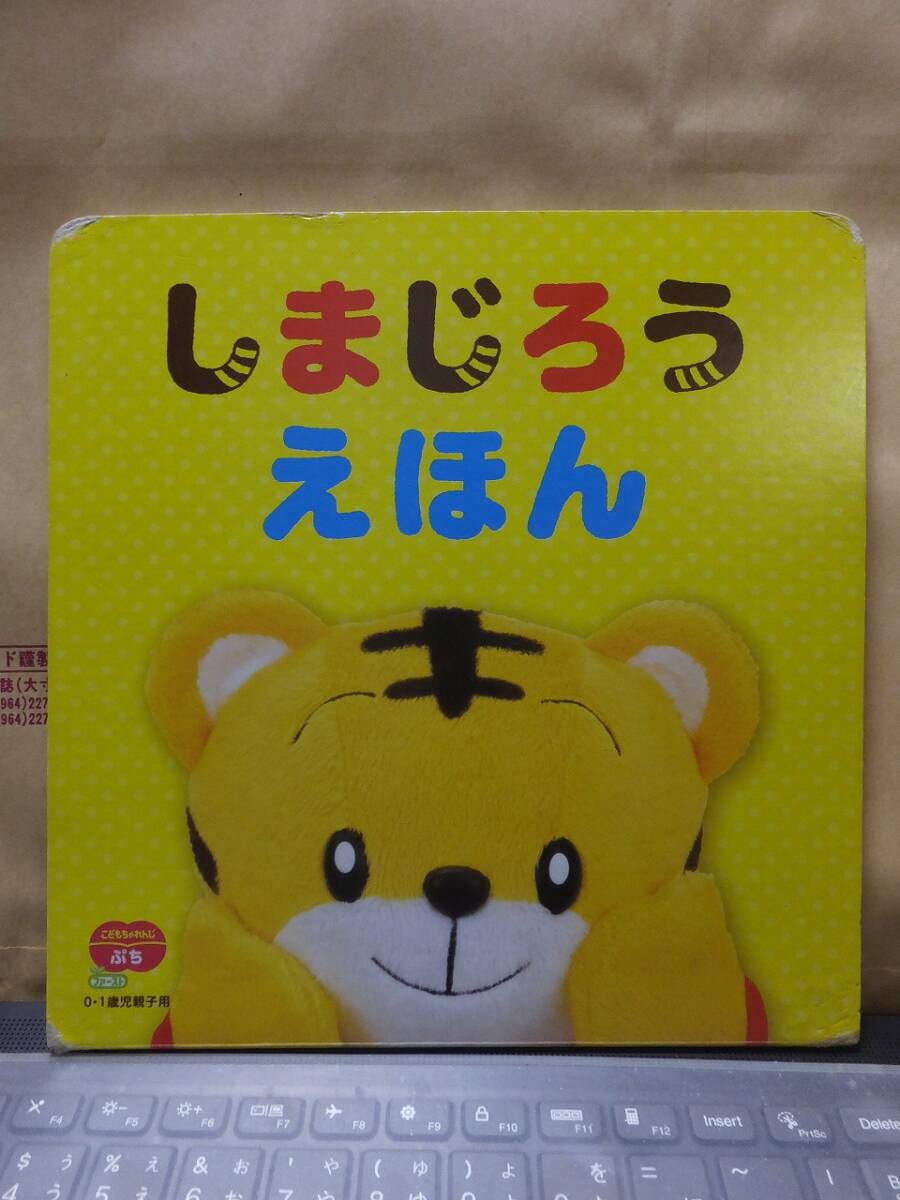 しまじろうえほん　こどもちゃれんじぷち 　わくわく好奇心・せいかつ・えほん　 0・1歳　