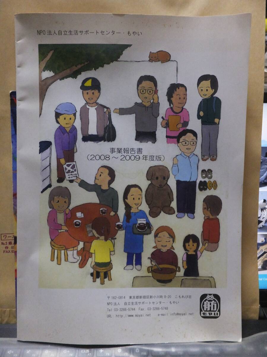 NPO法人自立生活サポートセンター・もやい　　事業報告書（2008～2009年度版）