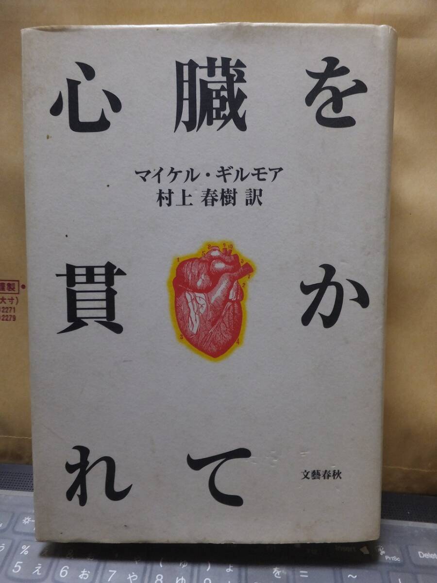 心臓を貫かれて　　　　　　マイケル・ギルモア　　村上春樹訳　　　　　　　　　　　　　　文藝春秋