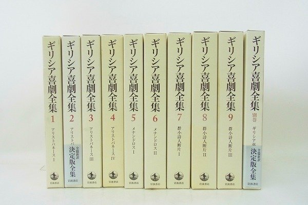 C151-J49-9 ギリシア喜劇全集 10巻セット 本 現状品③＠ 渋谷