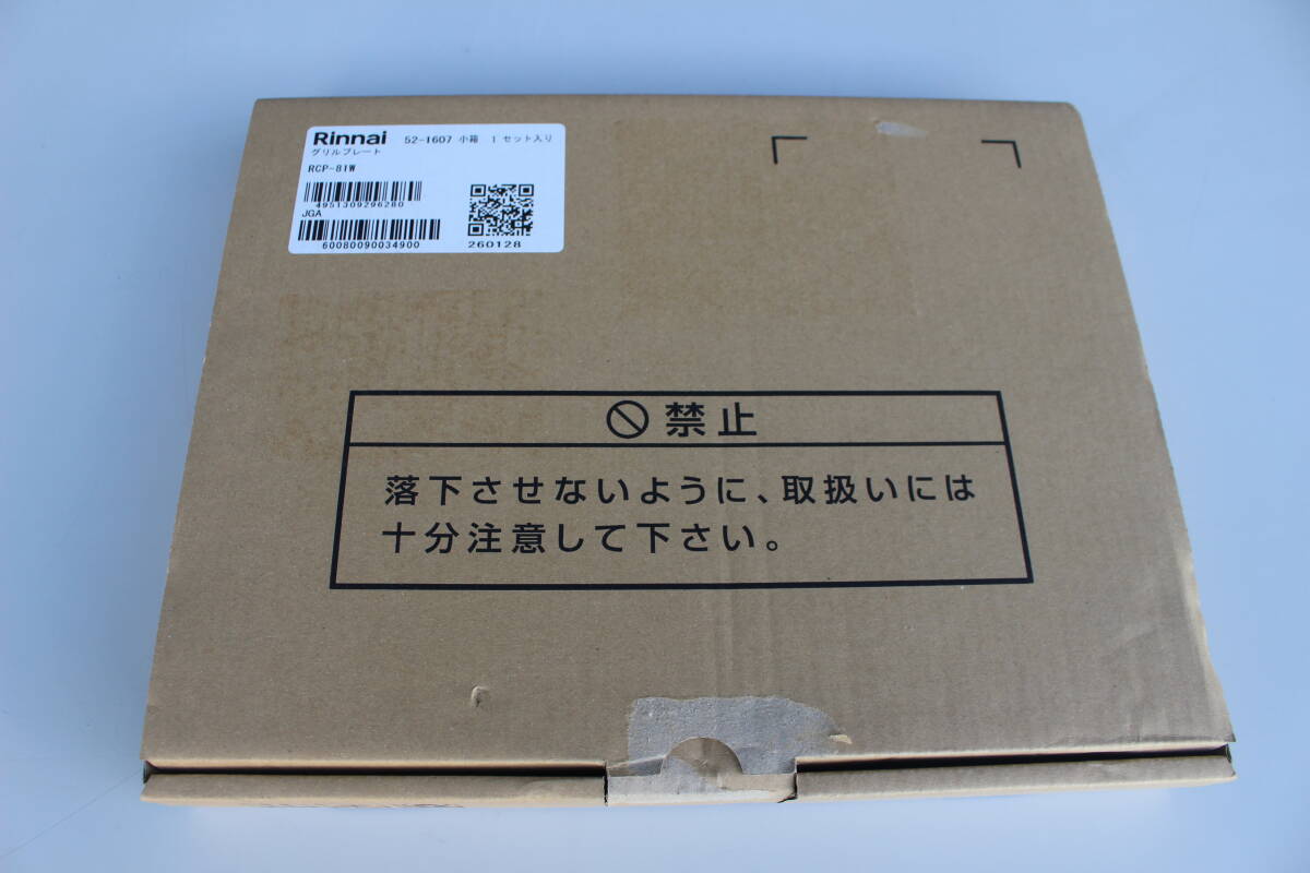 ②　リンナイ Rinnai　RCP-81W [ガスビルトインコンロ用 グリルプレート]　未使用　箱痛み品 　