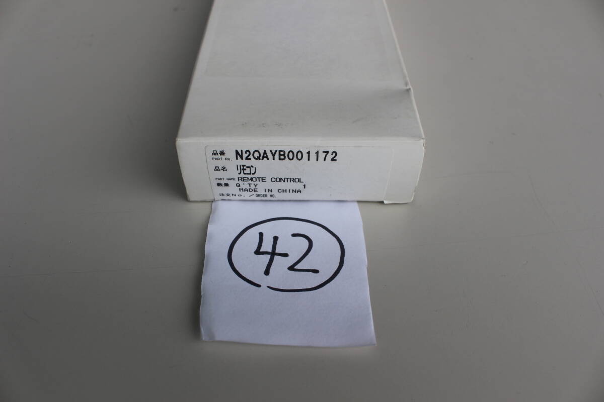 42 パナソニック Panasonic リモコン N2QAYB001172 開封品　箱痛み　倉庫保管品