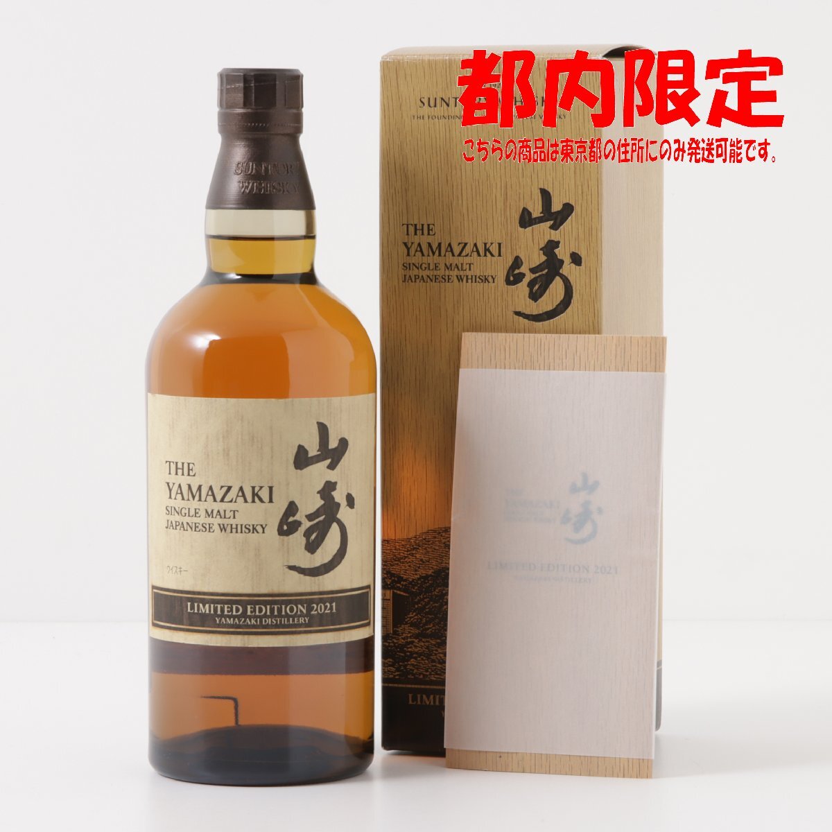 1円～ 東京都限定発送 サントリー 山崎 リミテッドエディション 2021 700ml 箱・冊子付き 43%　酒　未開栓