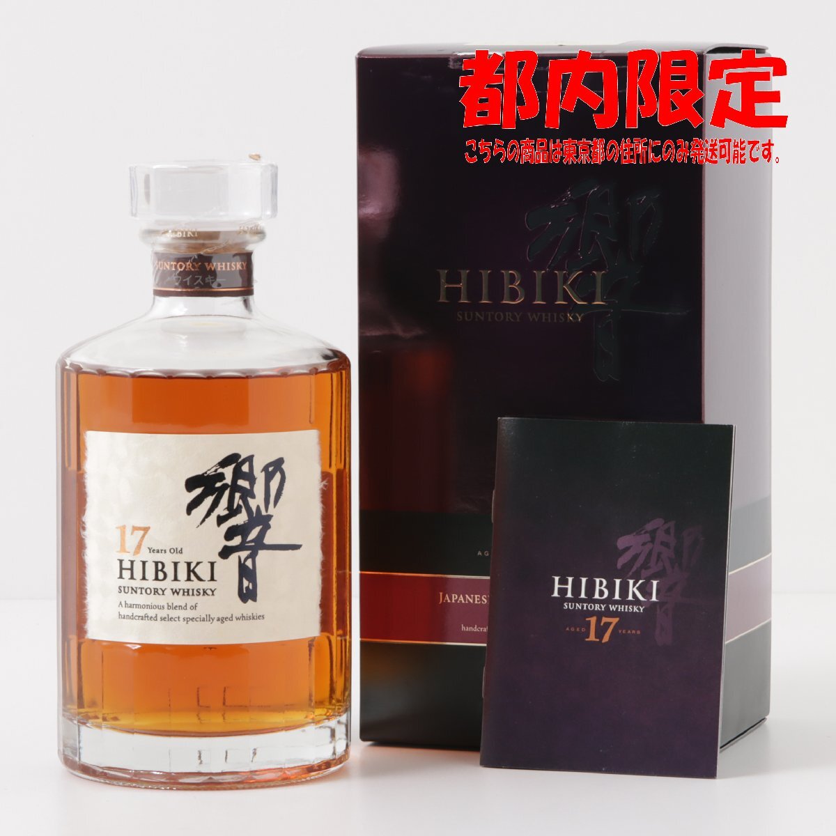 1円～ 東京都限定発送 サントリー 響 17年 700ml 箱・冊子付き 43%　酒　未開栓