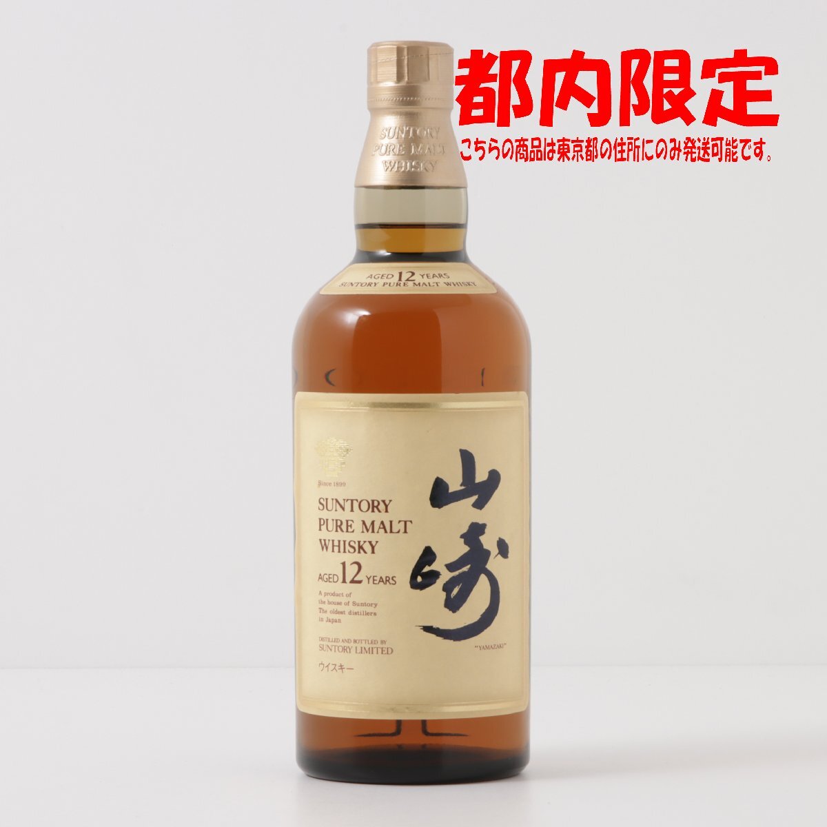 1円～ 東京都限定発送 サントリー 山崎 12年 ピュアモルト 響マーク 750ml 43%　酒　未開栓