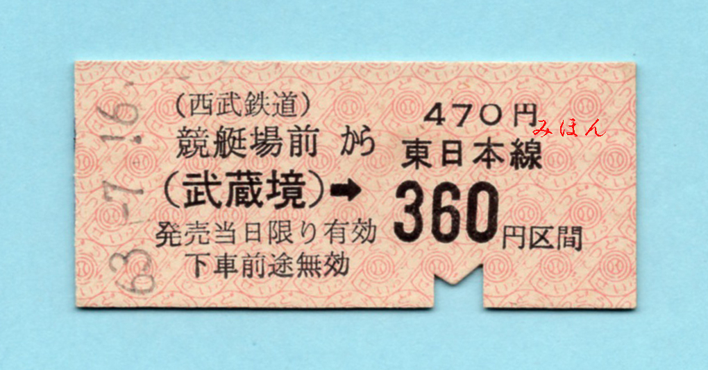 西武・JR連絡　競艇場前→(武蔵境)→JR・360円区間