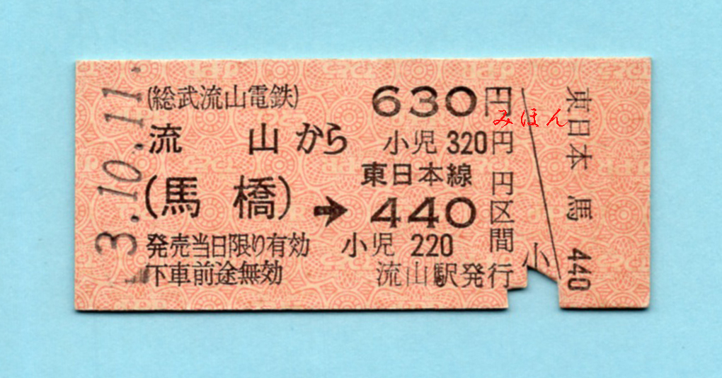 総武流山電鉄・JR連絡　流山→（馬橋）→JR440円区間　H3.10.11