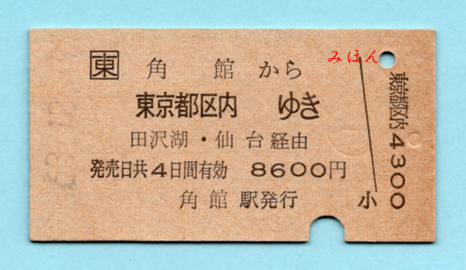 JR東・Ａ型　角館→東京都区内（田沢湖・仙台）　S62.12.9　JR紋