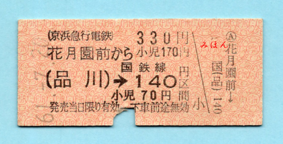 京急・連絡　花月園前→（品川）→140円区間　S61.7.20