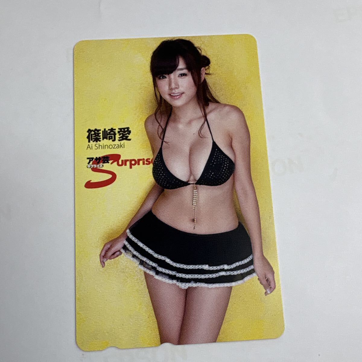 未使用品　篠崎愛 　テレカ　テレホンカード　アサヒ芸　サプライズ　グラビア アイドル 水着 ビキニ 美ボディ　