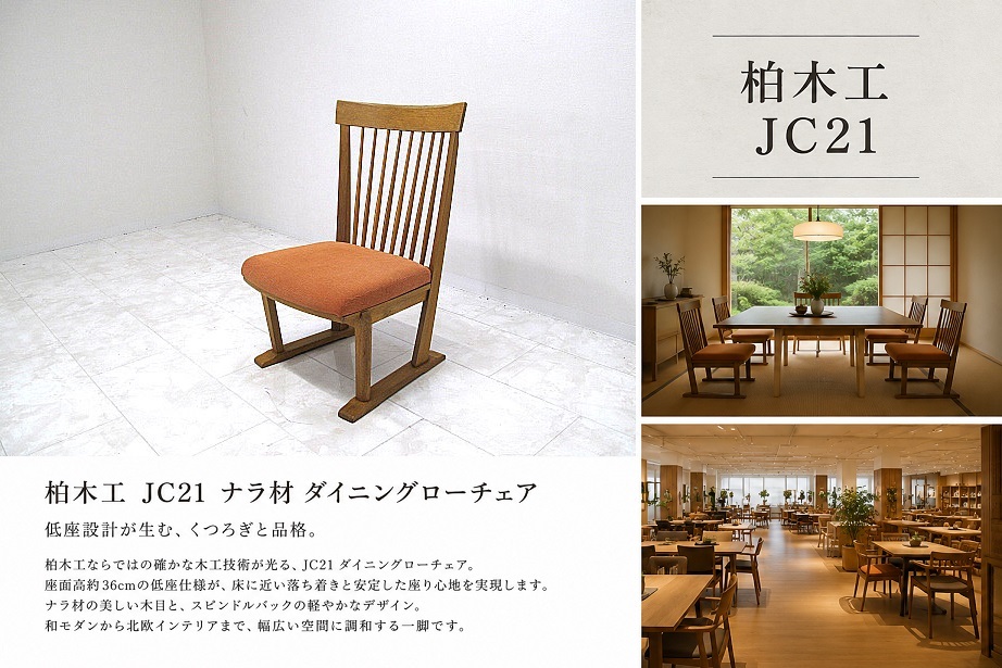 KASHIWA 柏木工「JC21」ナラ材 ダイニングローチェア 飛騨家具 低座チェア 和モダン リビングダイニング オーク 椅子 日本製