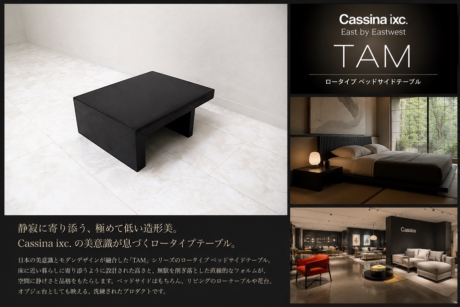 Cassina ixc. カッシーナイクスシー　EastbyEastwest 「TAM タム」ロータイプ ベッドサイドテーブル ブラック ローテーブル ナイトテーブル