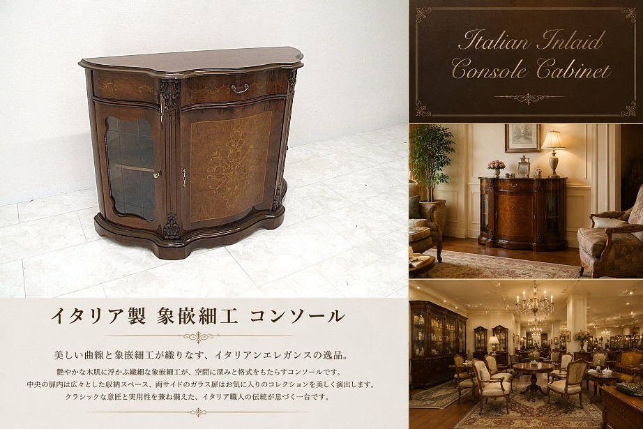 美品 イタリア製 象嵌細工 クラシック コンソールキャビネット サイドボード リビングボード ガラス扉 ヨーロピアン 幅117cm　鍵付き