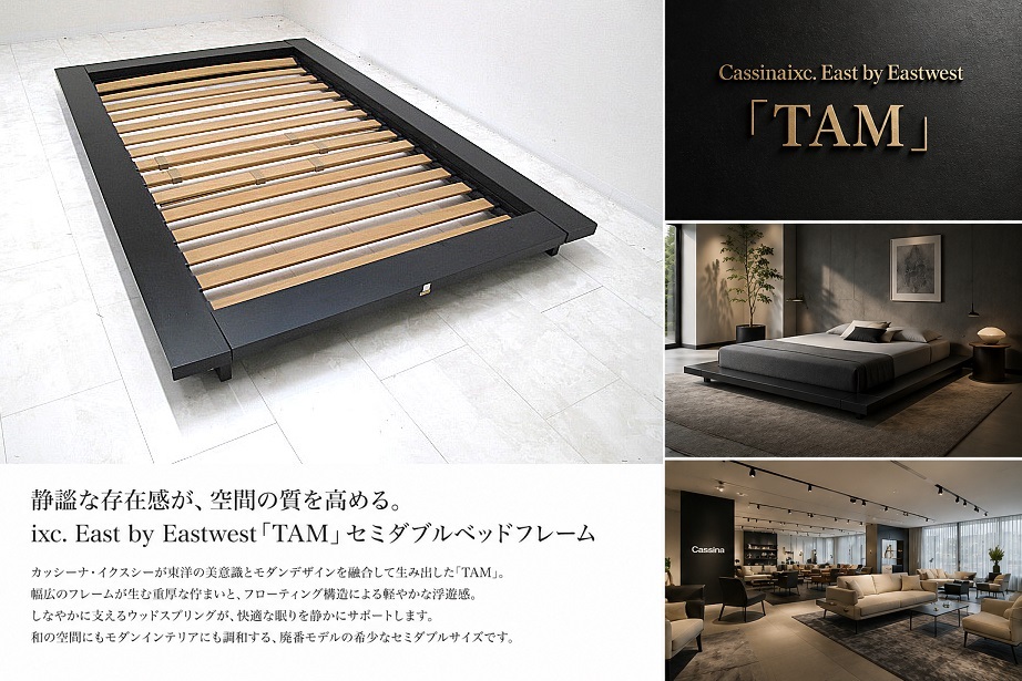 Cassina ixc. East by Eastwest カッシーナ・イクスシー「TAM タム」セミダブルベッドフレーム ローベッド スラットベース 廃番モデル