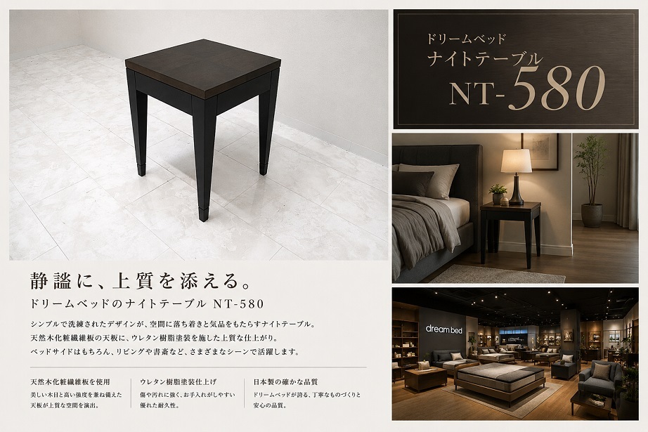 【美品】ドリームベッド「NT-580」ナイトテーブル サイドテーブル 幅45cm 日本製 ダークブラウン ベッドサイドテーブル