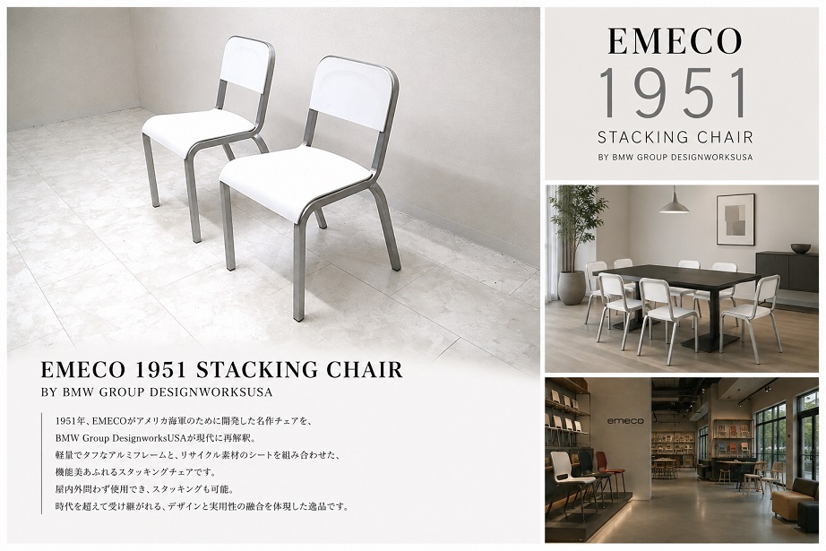 【美品】EMECO エメコ「1951 Stacking Chair」2脚セット BMW Group DesignworksUSA アルミ スタッキングチェア USA製 約14.9万円