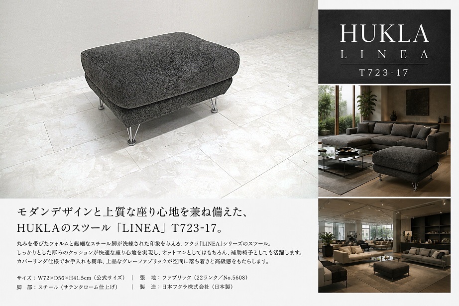 美品 HUKLA フクラ「LINEA リネア T723-17」スツール オットマン 日本製 W72cm モダンソファ 高級ファブリック カバーリング