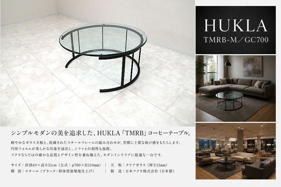美品 HUKLA フクラ「TMRB-M GC700」ラウンド リビングテーブル ガラス センターテーブル ローテーブル ブラックスチール モダン
