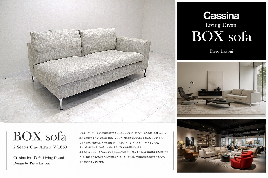 Cassina カッシーナ「BOX sofa」W165cm 2人掛け片アームソファ ピエロ・リッソーニ 約73万円 モダン システムソファ 2人掛けソファ