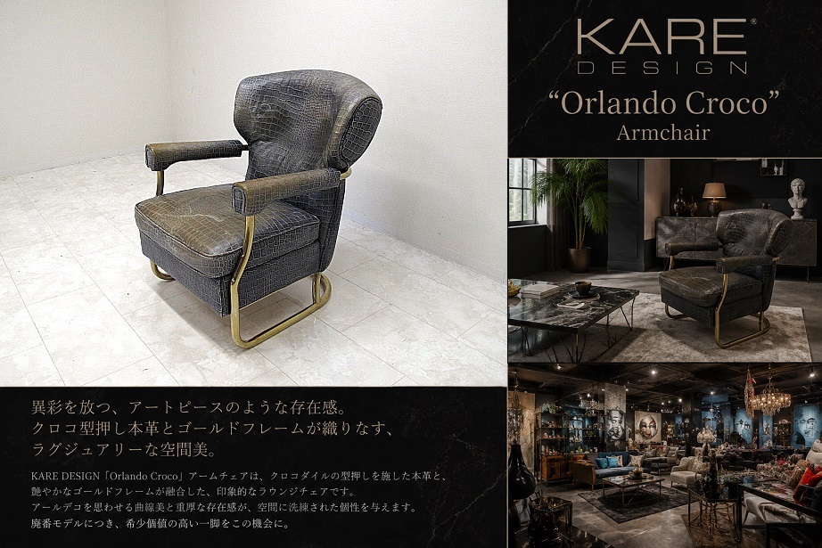 希少 KARE DESIGN Orlando Croco Armchair 79064 カレデザイン クロコ型押し本革 ラウンジチェア 1人掛けソファ アームチェア 廃番 ドイツ