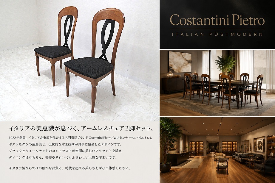 美品 PIETRO COSTANTINI ピエトロ・コスタンティーニ イタリア製 ポストモダン ダイニングチェア 2脚セット ハイバックチェア クラシック