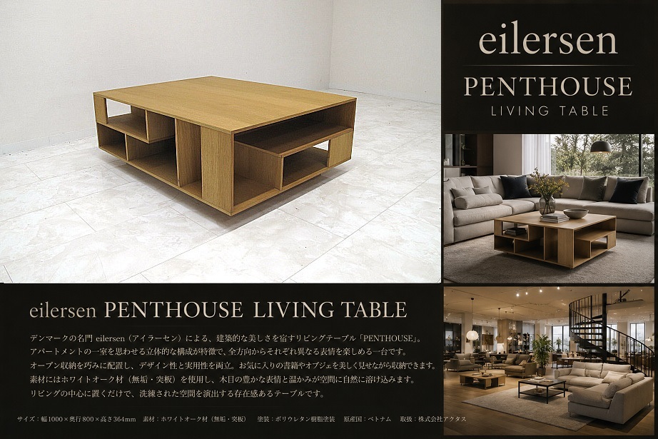 ACTUS取扱 eilersen　アイラーセン「PENTHOUSE」リビングテーブル MortenVoss オーク センターテーブル コーヒーテーブル 北欧モダン 廃番