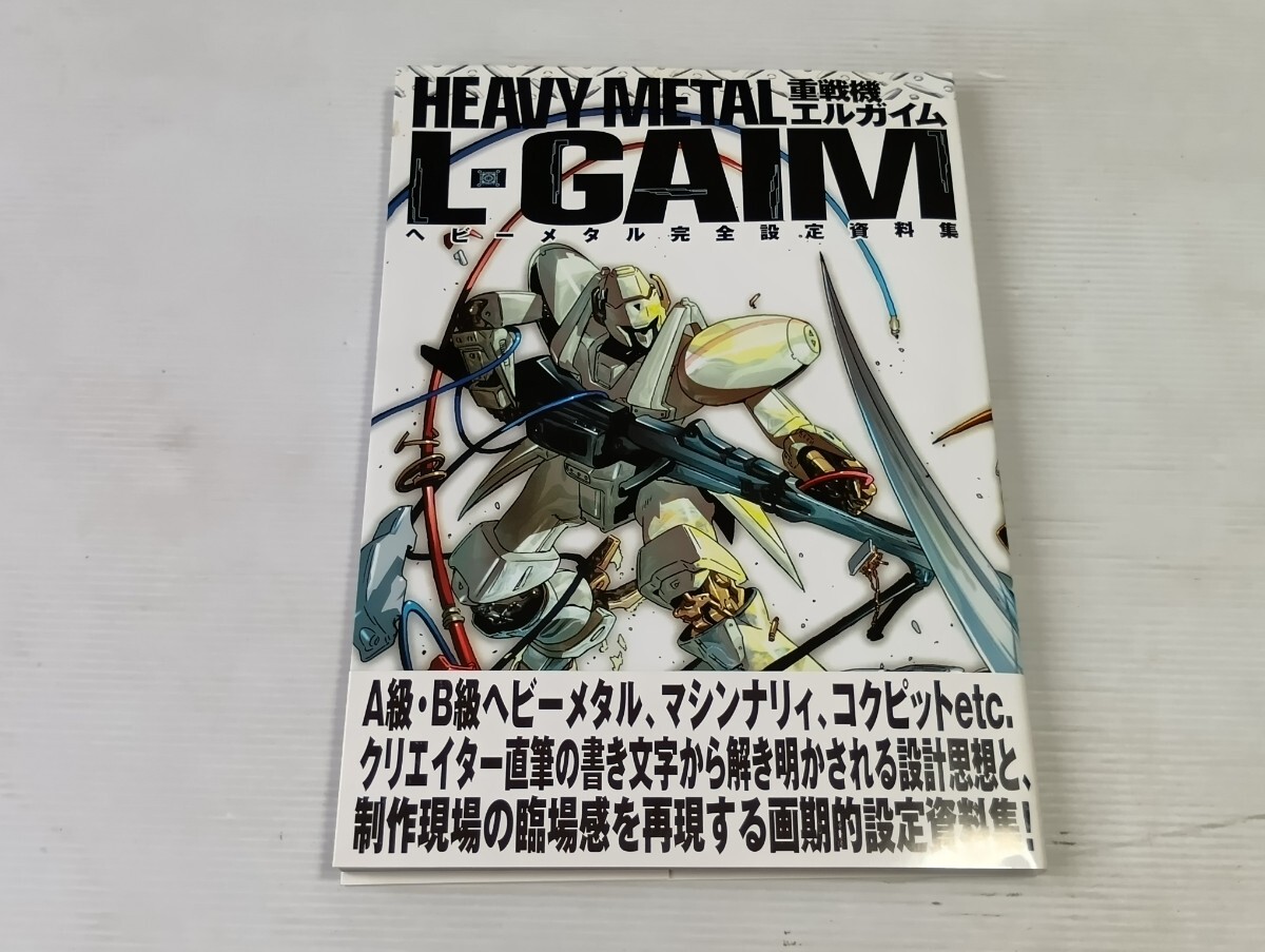 HEAVY METAL 重戦機エルガイム L-GAIM　帯付　初版　よ